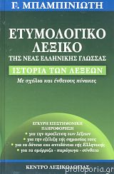 Ετυμολογικό λεξικό της Νέας Ελληνικής Γλώσσας Ιστορία των λέξεων. Με σχόλια και ένθετους πίνακες
