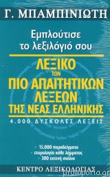 Λεξικό των πιο απαιτητικών λέξεων της νέας ελληνικής