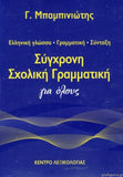 Σύγχρονη Σχολική Γραμματική για Όλους Ελληνική γλώσσα, γραμματική, σύνταξη