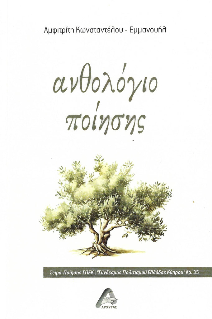 ΑΝΘΟΛΟΓΙΟ ΠΟΙΗΣΗΣ