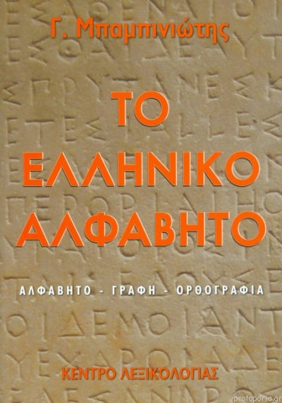 Το ελληνικό αλφάβητο Αλφάβητο - Γραφή - Ορθογραφία