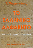 Το ελληνικό αλφάβητο Αλφάβητο - Γραφή - Ορθογραφία