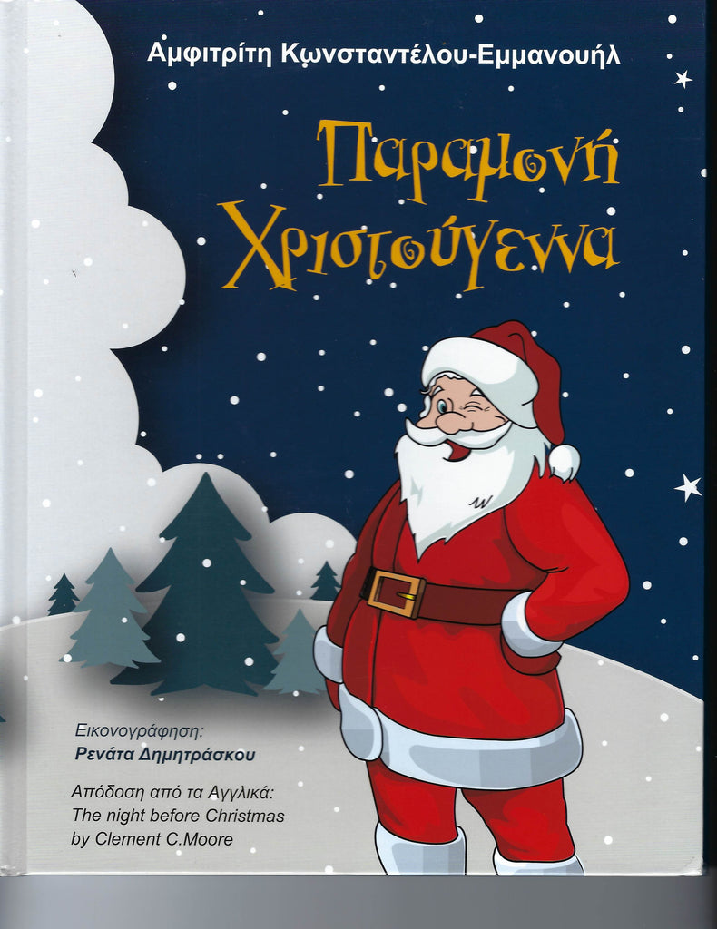 ΠΑΡΑΜΟΝΗ ΧΡΙΣΤΟΥΓΕΝΝΑ