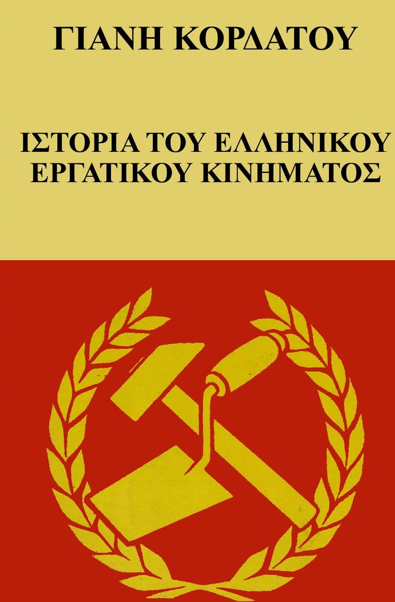 ΙΣΤΟΡΙΑ ΤΟΥ ΕΛΛΗΝΙΚΟΥ ΕΡΓΑΤΙΚΟΥ ΚΙΝΗΜΑΤΟΣ