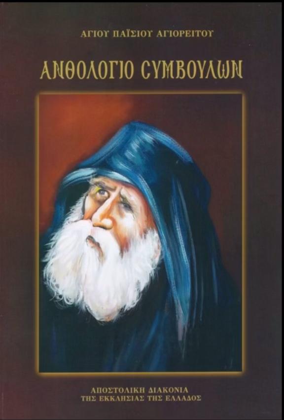 Ανθολόγιο Συμβουλών Αγίου Παϊσίου Αγιορείτου