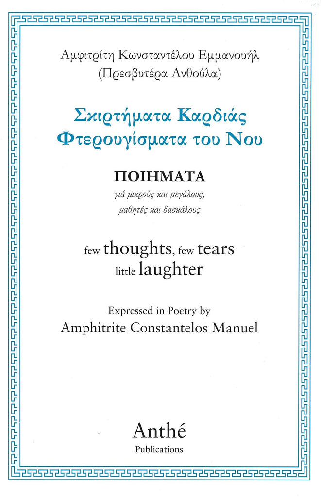 ΣΚΙΡΤΗΜΑΤΑ ΚΑΡΔΙΑΣ ΦΤΕΡΟΘΓΙΣΜΑΤΑ ΤΟΘ ΝΟΘ ΠΟΙΗΜΑΤΑ