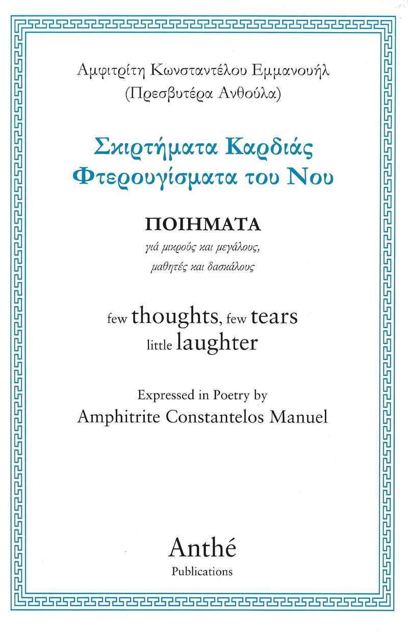 ΣΚΙΡΤΗΜΑΤΑ ΚΑΡΔΙΑΣ ΦΤΕΡΟΘΓΙΣΜΑΤΑ ΤΟΘ ΝΟΘ ΠΟΙΗΜΑΤΑ
