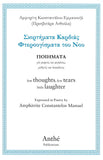 ΣΚΙΡΤΗΜΑΤΑ ΚΑΡΔΙΑΣ ΦΤΕΡΟΘΓΙΣΜΑΤΑ ΤΟΘ ΝΟΘ ΠΟΙΗΜΑΤΑ