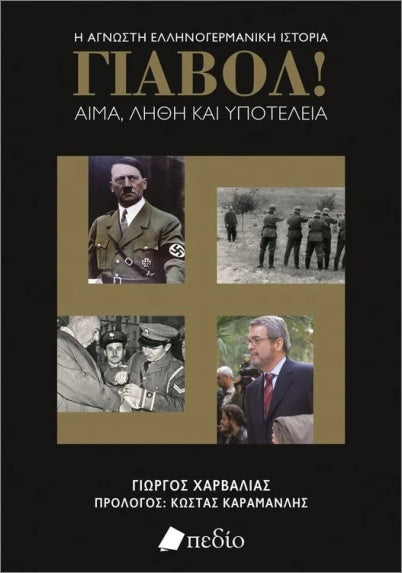 Γιαβόλ! Αίμα, λήθη και υποτέλεια (Greek)