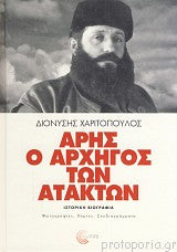 Αρης, ο αρχηγός των ατάκτων Ιστορική βιογραφία