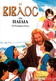 Η Βίβλος για παιδιά - The Bible for Children