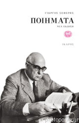 Γιώργος Σεφέρης George Seferis Poems Ποιήματα