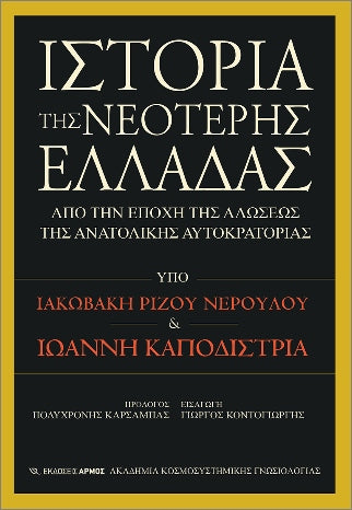 Ιστορία της Νεότερης Ελλάδας: Από την εποχή της αλώσεως της Ανατολικής Αυτοκρατορίας