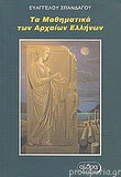 Τα Μαθηματικά Των Αρχαίων Ελλήνων