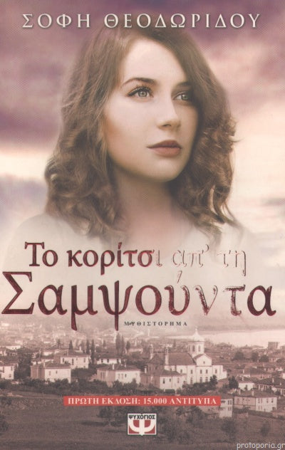 Το Κορίτσι Απ Τη Σαμψούντα - To koritsi ap' tin Samsounta
