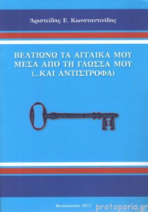 Βελτιώνω τα αγγλικά μου από τη γλώσσα μου (... και αντίστροφα)