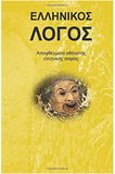 Ellinikos Logos (Greek Edition)