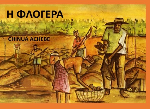 The Flute: H Flogera (Greek Edition)