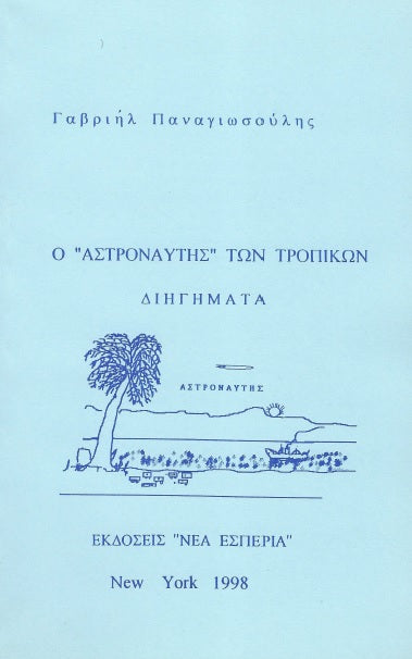 O ASTRONAFTIS TON TROPIKON