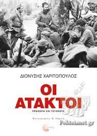 Οι Άτακτοι - OI ATAKTOI