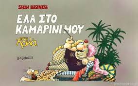 ELA STO KAMARINI MOU (SHOW BUSINESS #1) BY ARKAS (KOMIK)