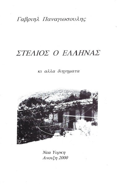 STELIOS O ELLINAS