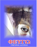 FEVGO - LEAVING (Bilingual Greek - English)