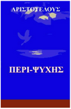 Peri Psychis (Greek Edition)