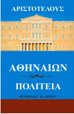 Athenian Constitution (Greek Edition)