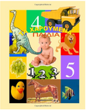 Ta Haroumena Paidia - Happy Kids - Learning Greek (bilingual English-Greek)