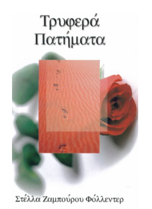 Ta Trifera Patimata (Delicate Steps in the Greek Language)