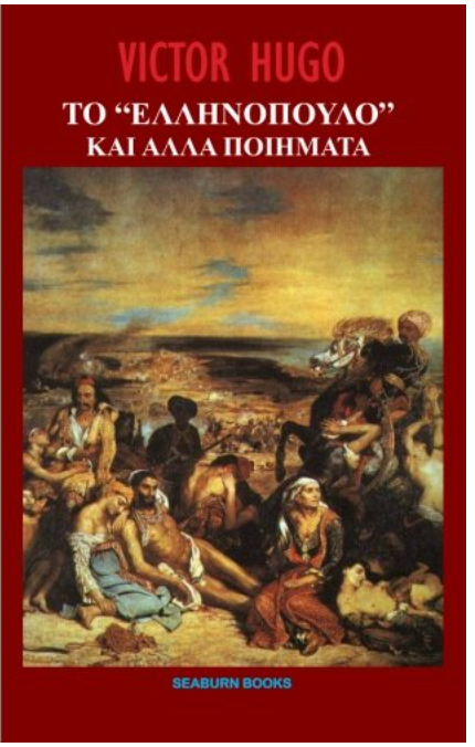 To Ellinopoulo Kai Alla Poiemata - Poems