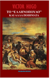 To Ellinopoulo Kai Alla Poiemata - Poems