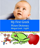 My First Greek Picture Dictionary Bilingual Greek English (Greek Edition)