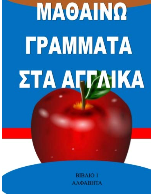 Mathaino Ta Grammata Sta Agglika: Learn English for Greek children