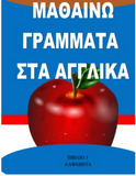 Mathaino Ta Grammata Sta Agglika: Learn English for Greek children