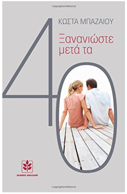 Xana Nioste me ta ta 40 (in Greek language) (Greek Edition)