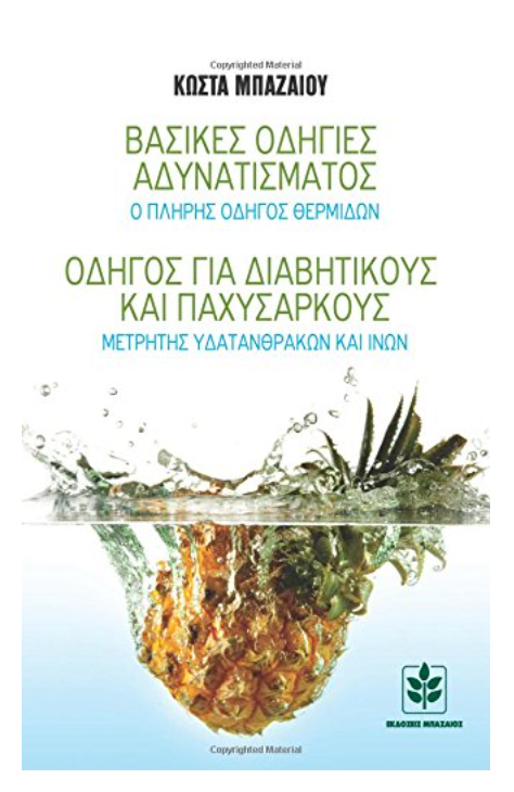 Odigies Adinatismatos Guide for Diabetics (in Greek language) (Greek Edition)