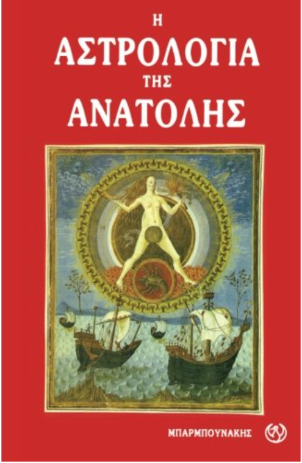 Astrologia Tis Anatolis - Astrology in the East ( Greek language) (Greek Edition)