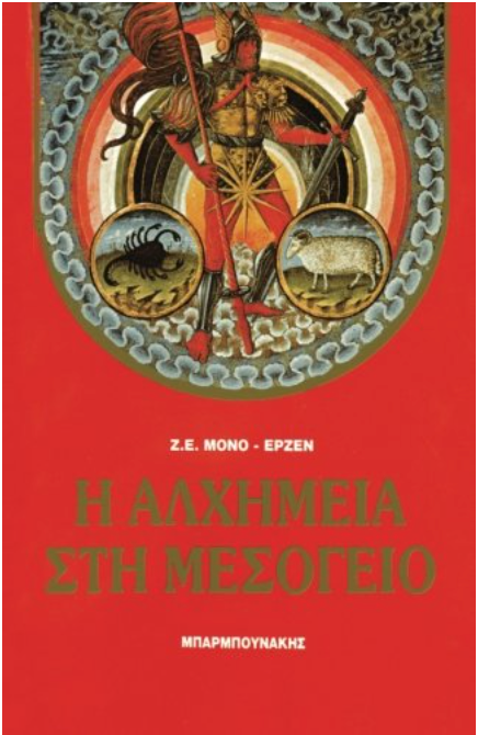 Alchemy in the Mediterranean (in Greek language) (Greek Edition)