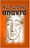Cavafy - Apanta; Καβαφη Τα Άπαντα (Greek edition)
