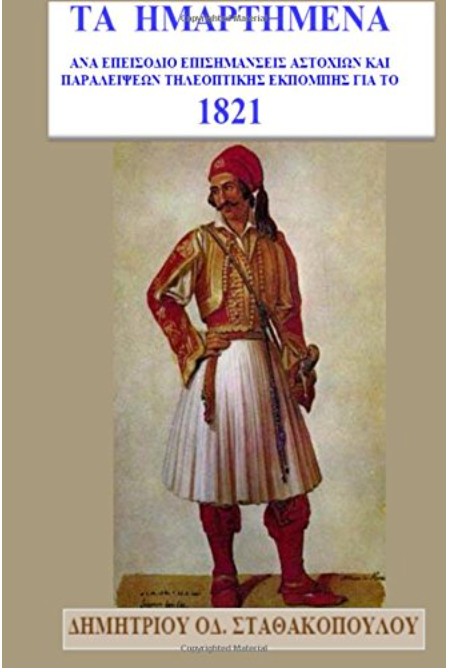 Ta Hmartimena: An erroneous TV report on the history of 1821 (Greek Edition)