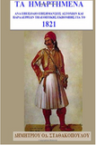 Ta Hmartimena: An erroneous TV report on the history of 1821 (Greek Edition)