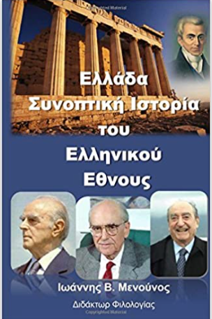 Greece, A Short History - Ellada, synoptiki istoria (Greek Edition)