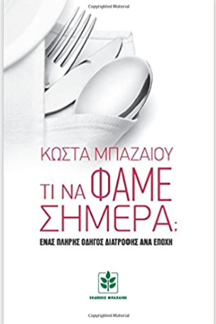 Ti ta fame simera _ What to eat today (in Greek language) (Greek Edition) Out of Print