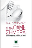 Ti ta fame simera _ What to eat today (in Greek language) (Greek Edition) Out of Print