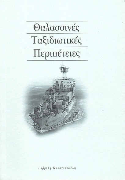THALASSINES TAXIDIOTIKES PERIPETEIES