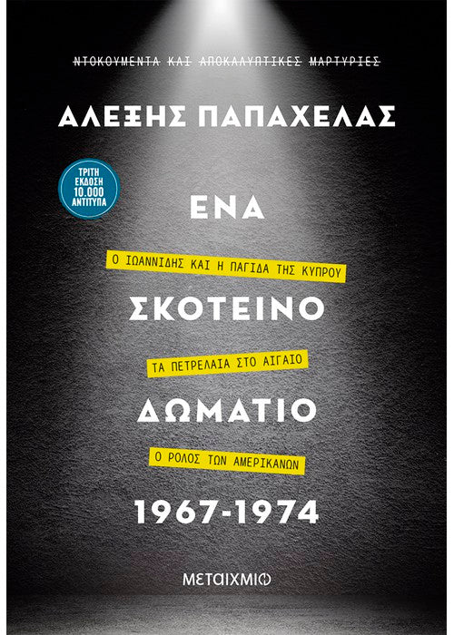 Ένα Σκοτεινό Δωμάτιο 1967-1974 (ENA SKOTEINO DOMATIO 1967-1974)