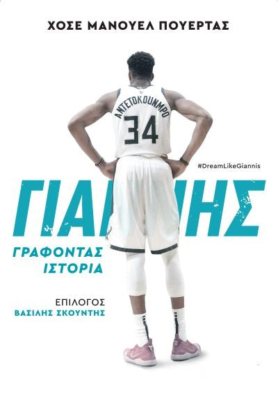 Γιάννης Αντετοκούνμπο: Γράφοντας Ιστορία - Giannis Adetokumbo, Making History (Greek edition)