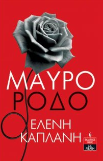 Μαύρο Ρόδο - MAVRO RODO